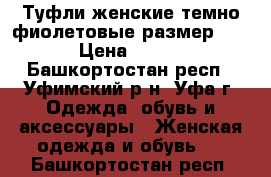 Туфли женские темно фиолетовые,размер 37 › Цена ­ 200 - Башкортостан респ., Уфимский р-н, Уфа г. Одежда, обувь и аксессуары » Женская одежда и обувь   . Башкортостан респ.